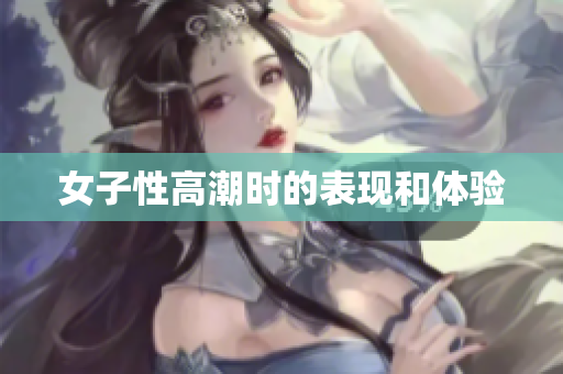 女子性高潮时的表现和体验