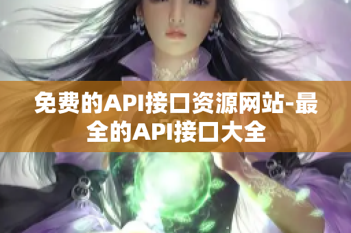 免费的API接口资源网站-最全的API接口大全