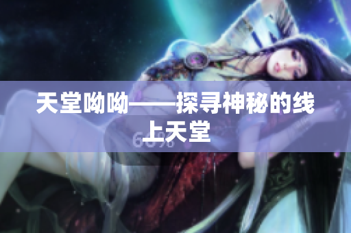 天堂呦呦——探寻神秘的线上天堂