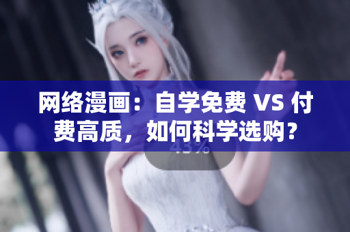 网络漫画：自学免费 VS 付费高质，如何科学选购？