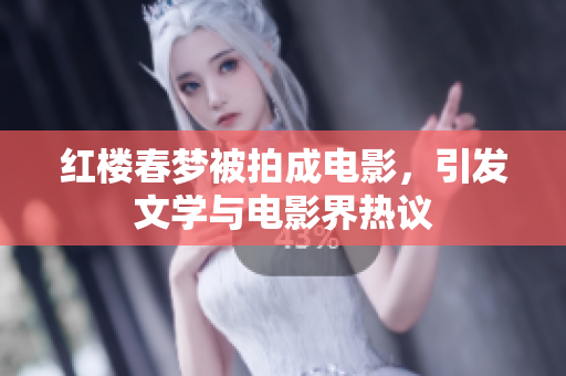 红楼春梦被拍成电影，引发文学与电影界热议