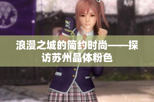 浪漫之城的简约时尚——探访苏州晶体粉色
