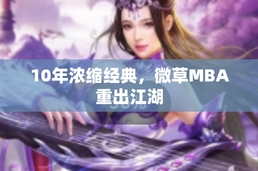 10年浓缩经典，微草MBA重出江湖