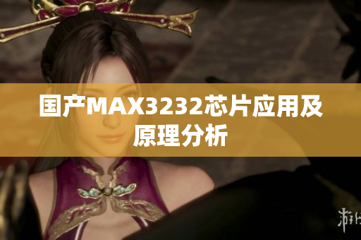 国产MAX3232芯片应用及原理分析