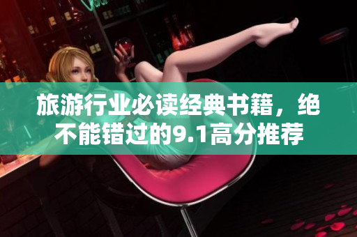 旅游行业必读经典书籍，绝不能错过的9.1高分推荐