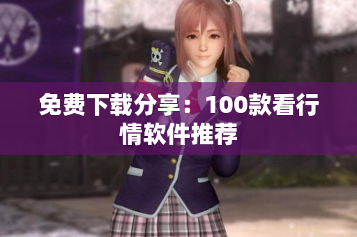 免费下载分享：100款看行情软件推荐