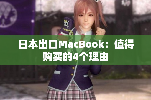 日本出口MacBook：值得购买的4个理由