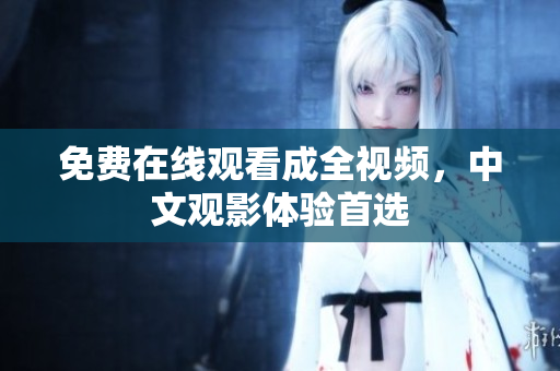 免费在线观看成全视频，中文观影体验首选