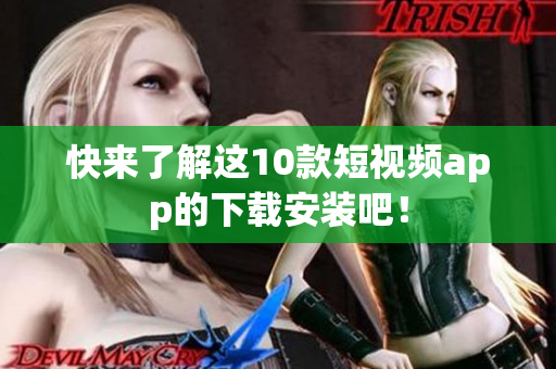 快来了解这10款短视频app的下载安装吧！