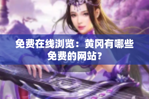免费在线浏览：黄冈有哪些免费的网站？