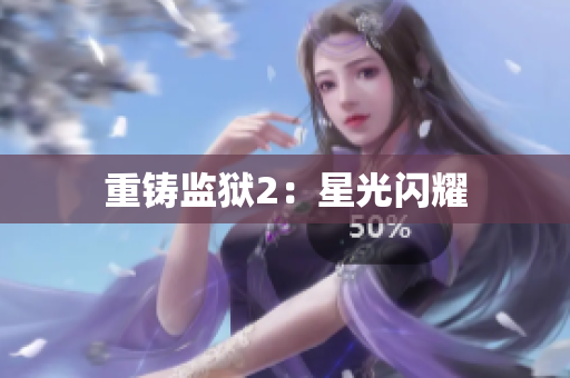 重铸监狱2：星光闪耀