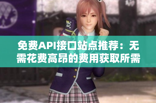 免费API接口站点推荐：无需花费高昂的费用获取所需数据