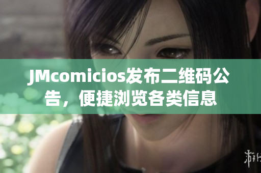 JMcomicios发布二维码公告，便捷浏览各类信息