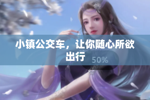 小镇公交车，让你随心所欲出行