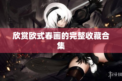 欣赏欧式春画的完整收藏合集