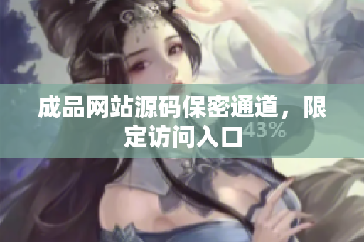 成品网站源码保密通道，限定访问入口