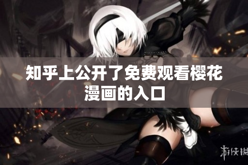 知乎上公开了免费观看樱花漫画的入口
