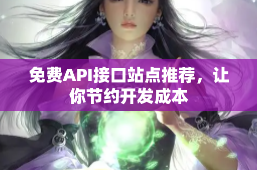 免费API接口站点推荐，让你节约开发成本