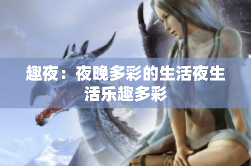 趣夜：夜晚多彩的生活夜生活乐趣多彩