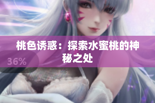桃色诱惑：探索水蜜桃的神秘之处