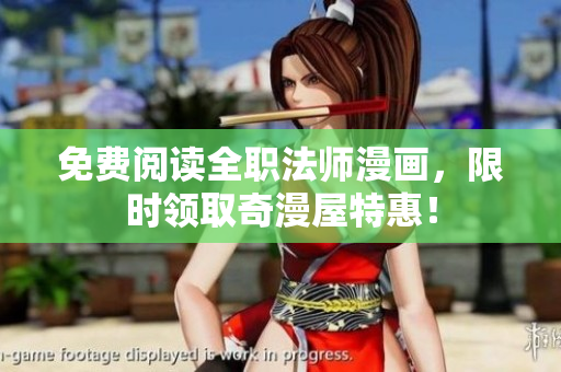 免费阅读全职法师漫画，限时领取奇漫屋特惠！