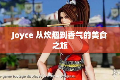 Joyce 从炊烟到香气的美食之旅