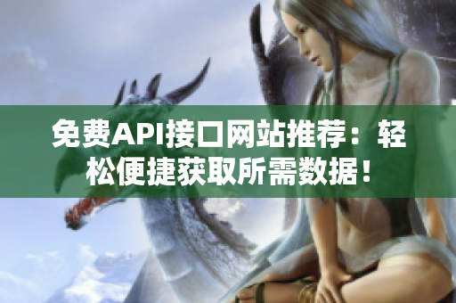 免费API接口网站推荐：轻松便捷获取所需数据！