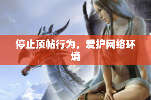 停止顶帖行为，爱护网络环境