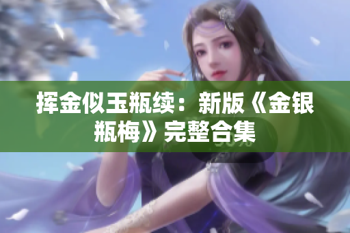 挥金似玉瓶续：新版《金银瓶梅》完整合集