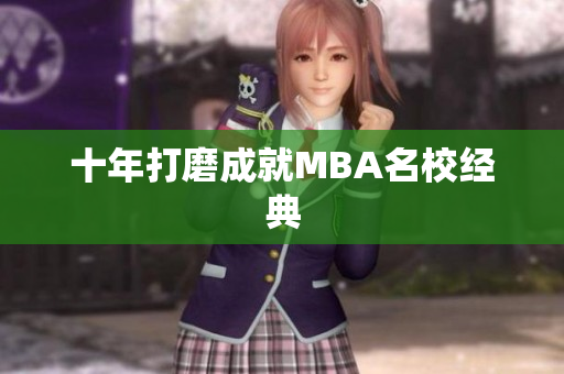 十年打磨成就MBA名校经典