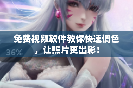 免费视频软件教你快速调色，让照片更出彩！