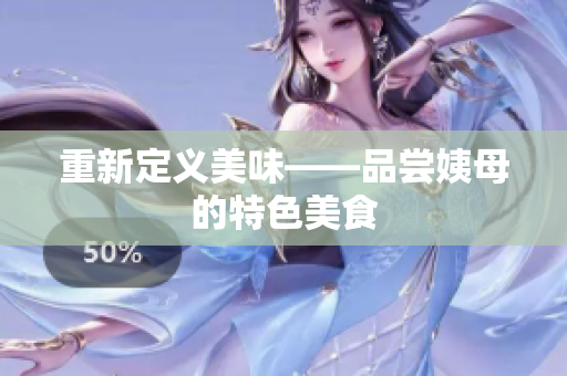 重新定义美味——品尝姨母的特色美食