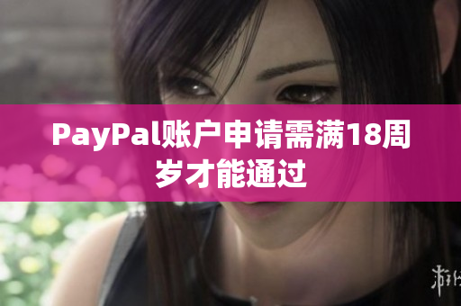 PayPal账户申请需满18周岁才能通过