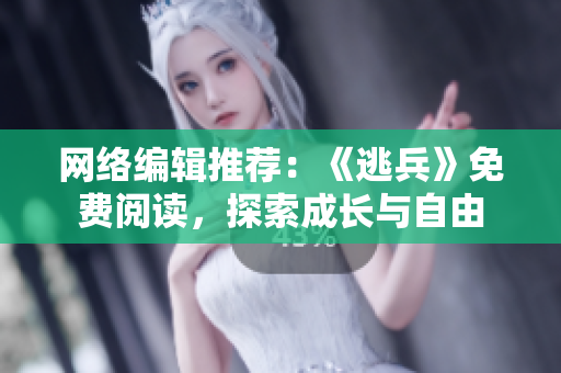 网络编辑推荐：《逃兵》免费阅读，探索成长与自由
