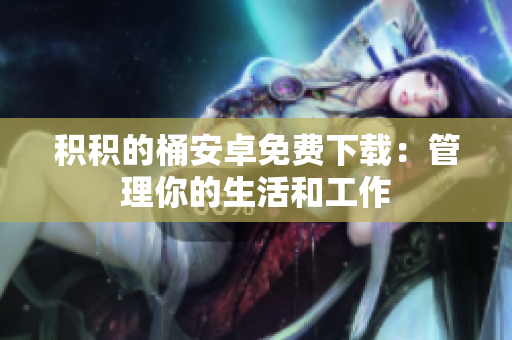 积积的桶安卓免费下载：管理你的生活和工作