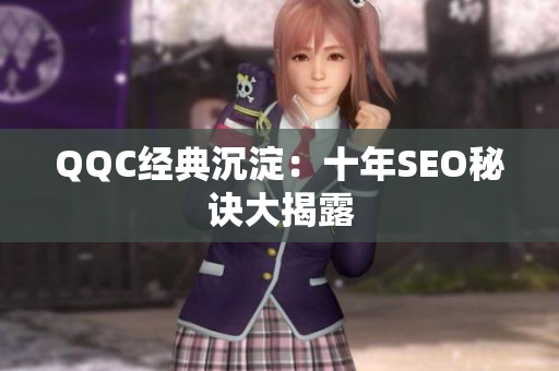 QQC经典沉淀：十年SEO秘诀大揭露