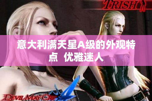意大利满天星A级的外观特点  优雅迷人