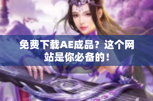 免费下载AE成品？这个网站是你必备的！