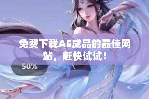 免费下载AE成品的最佳网站，赶快试试！