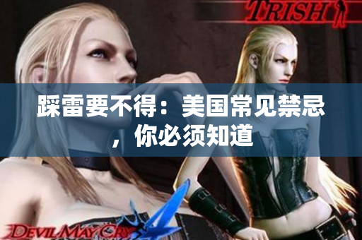 踩雷要不得：美国常见禁忌，你必须知道