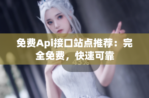 免费Api接口站点推荐：完全免费，快速可靠
