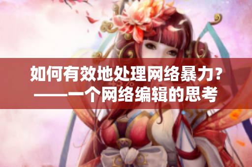 如何有效地处理网络暴力？——一个网络编辑的思考