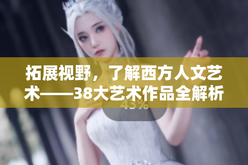 拓展视野，了解西方人文艺术——38大艺术作品全解析