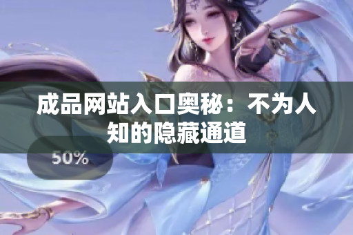 成品网站入口奥秘：不为人知的隐藏通道