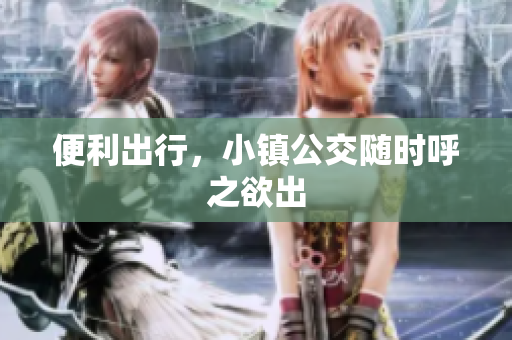 便利出行，小镇公交随时呼之欲出