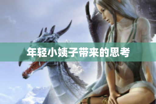 年轻小姨子带来的思考