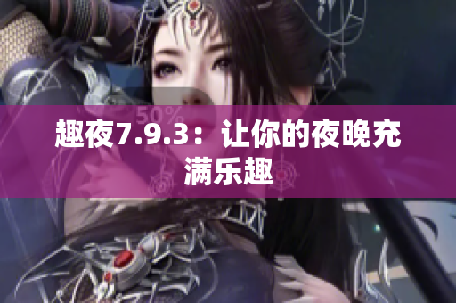 趣夜7.9.3：让你的夜晚充满乐趣