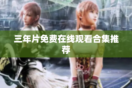 三年片免费在线观看合集推荐