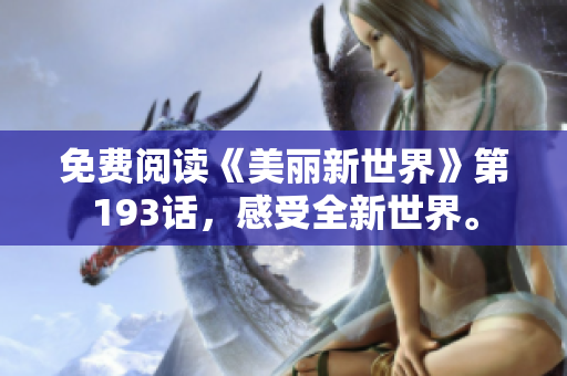 免费阅读《美丽新世界》第193话，感受全新世界。