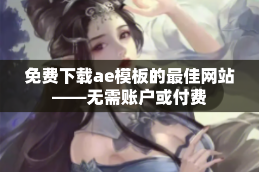 免费下载ae模板的最佳网站——无需账户或付费
